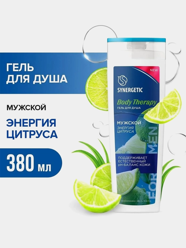 Гель для душа SYNERGETIC мужской "Энергия цитруса" BODY THERAPY, 380 мл