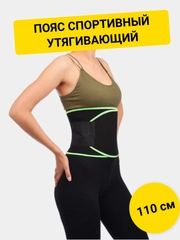 Пояс спортивный, утягивающий