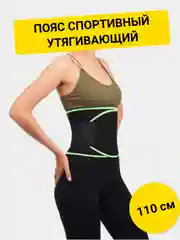 Пояс спортивный, утягивающий