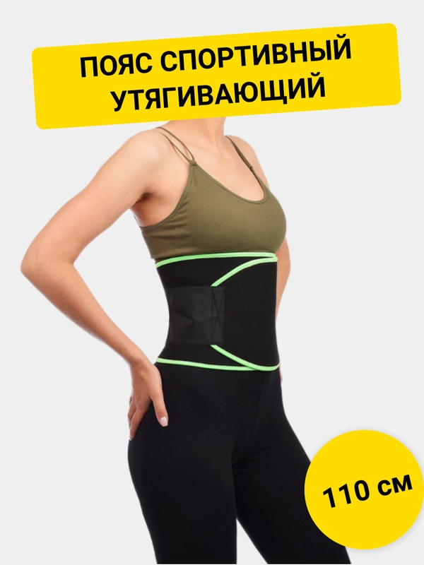 Пояс спортивный, утягивающий