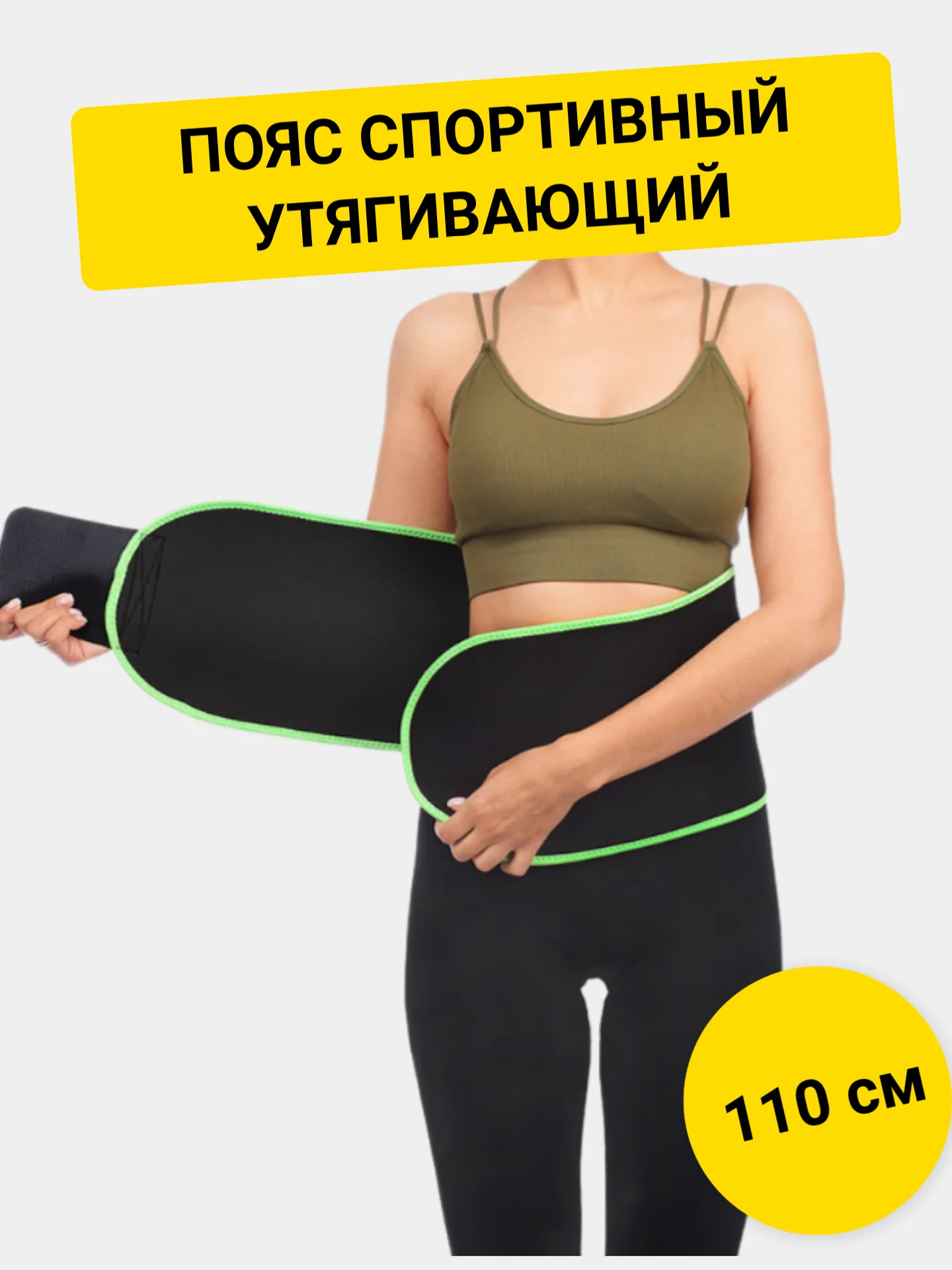 Пояс спортивный, утягивающий