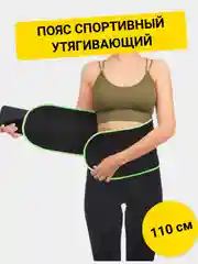 Пояс спортивный, утягивающий