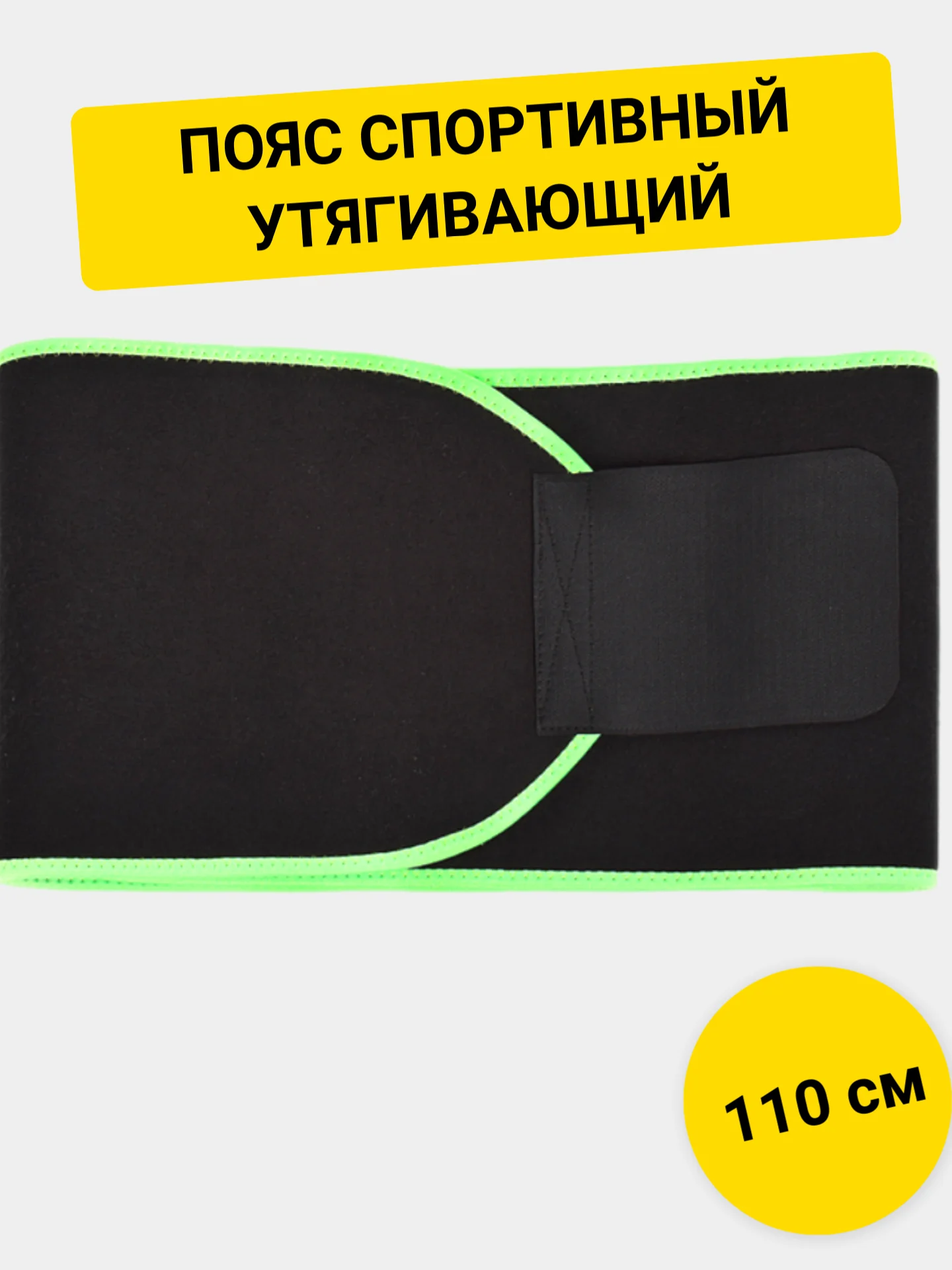 Пояс спортивный, утягивающий
