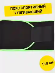 Пояс спортивный, утягивающий