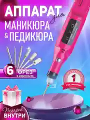 Аппарат для маникюра и педикюра Ручка фрезер для ногтей