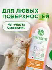 Средство для пола SYNERGETIC антибактериальное, 1л