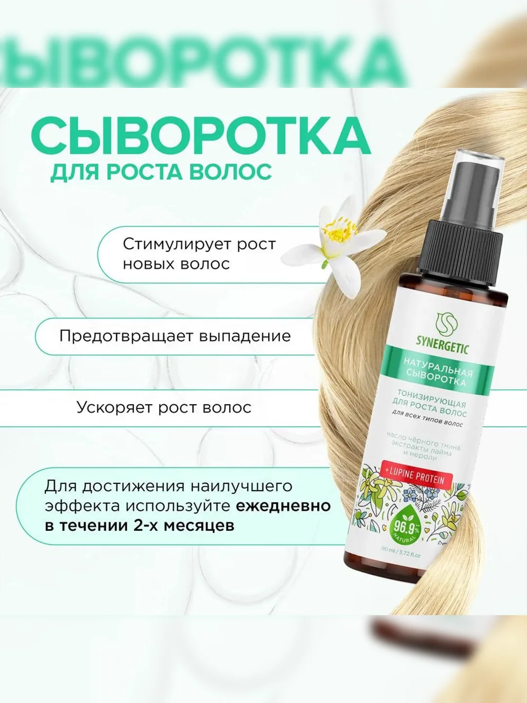 Сыворотка SYNERGETIC "Тонизирующая", для роста волос, 110 мл