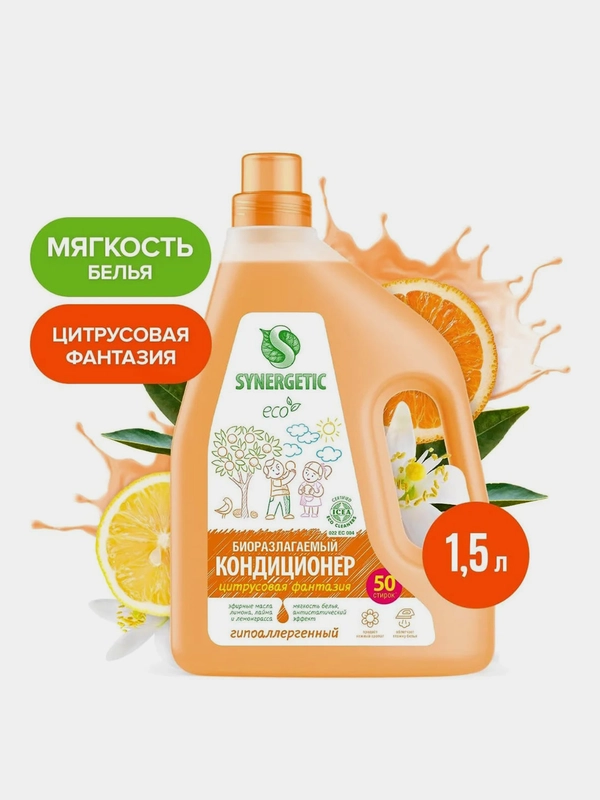 Кондиционер-ополаскиватель для белья SYNERGETIC "Цитрусовая фантазия", 1,5л, 50 стирок