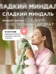 Кондиционер-ополаскиватель для белья SYNERGETIC "Миндальное молочко", 1,5л, 50 стирок