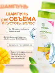 Шампунь SYNERGETIC Объем и густота волос HAIR THERAPY, 400 мл