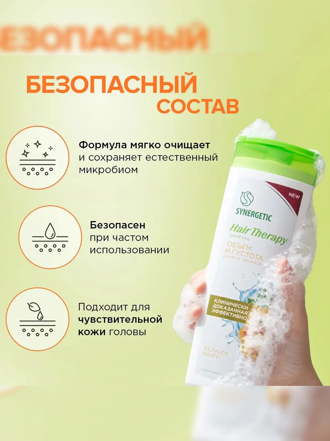 Шампунь SYNERGETIC Объем и густота волос HAIR THERAPY, 400 мл