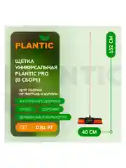Щетка-метла универсальная Plantic PRO 13080-01 (с черенком в сборе)
