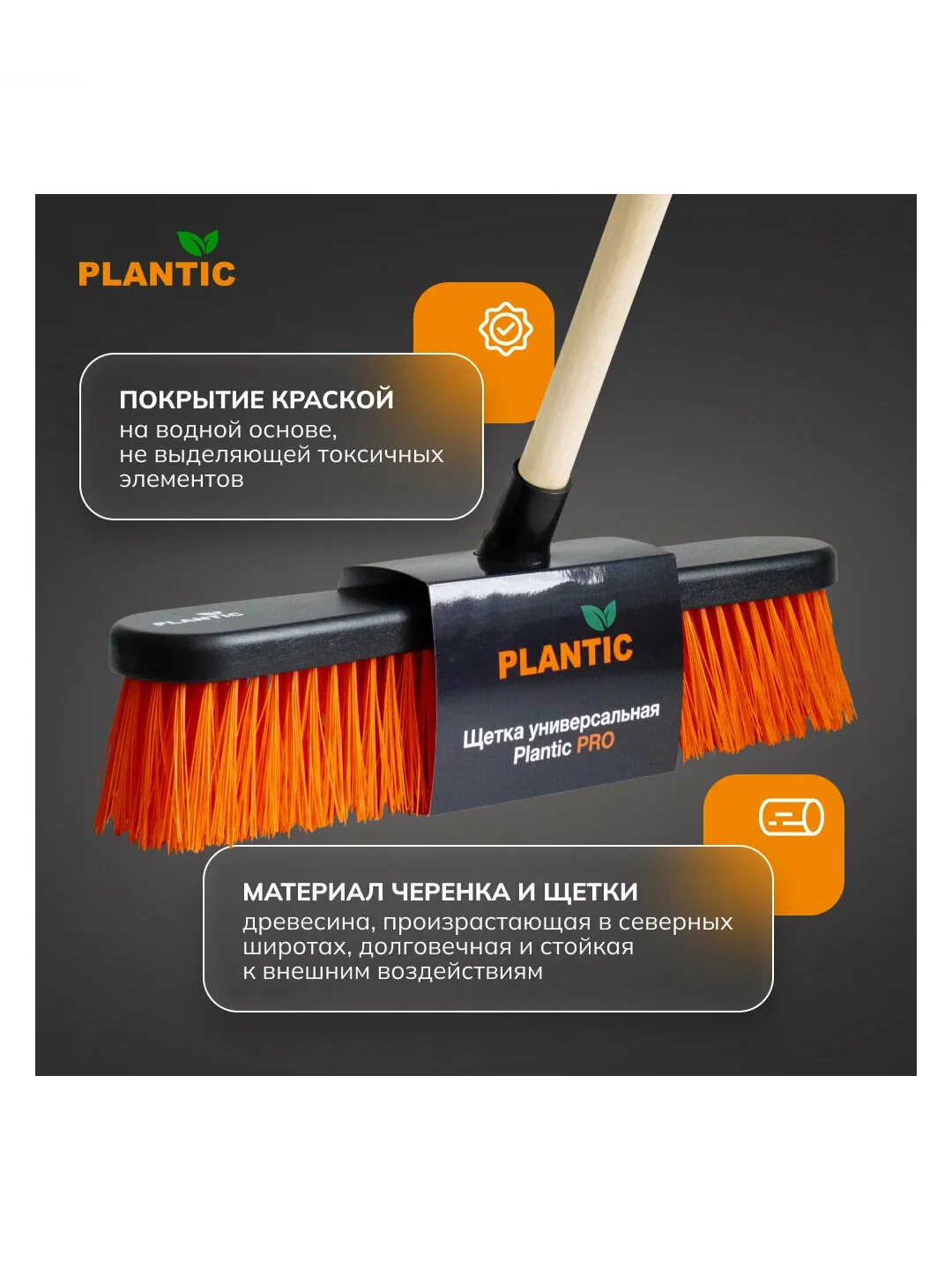 Щетка-метла универсальная Plantic PRO 13080-01 (с черенком в сборе)
