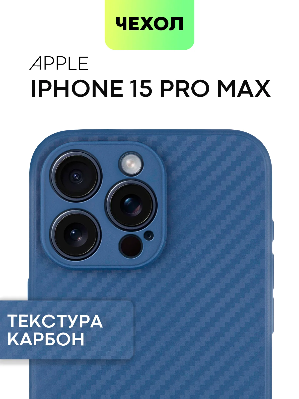 Синий чехол для iPhone 15, 14, 13 Pro, Max, Plus, Mini, ребристый, силиконовый, BROSCORP, карбон