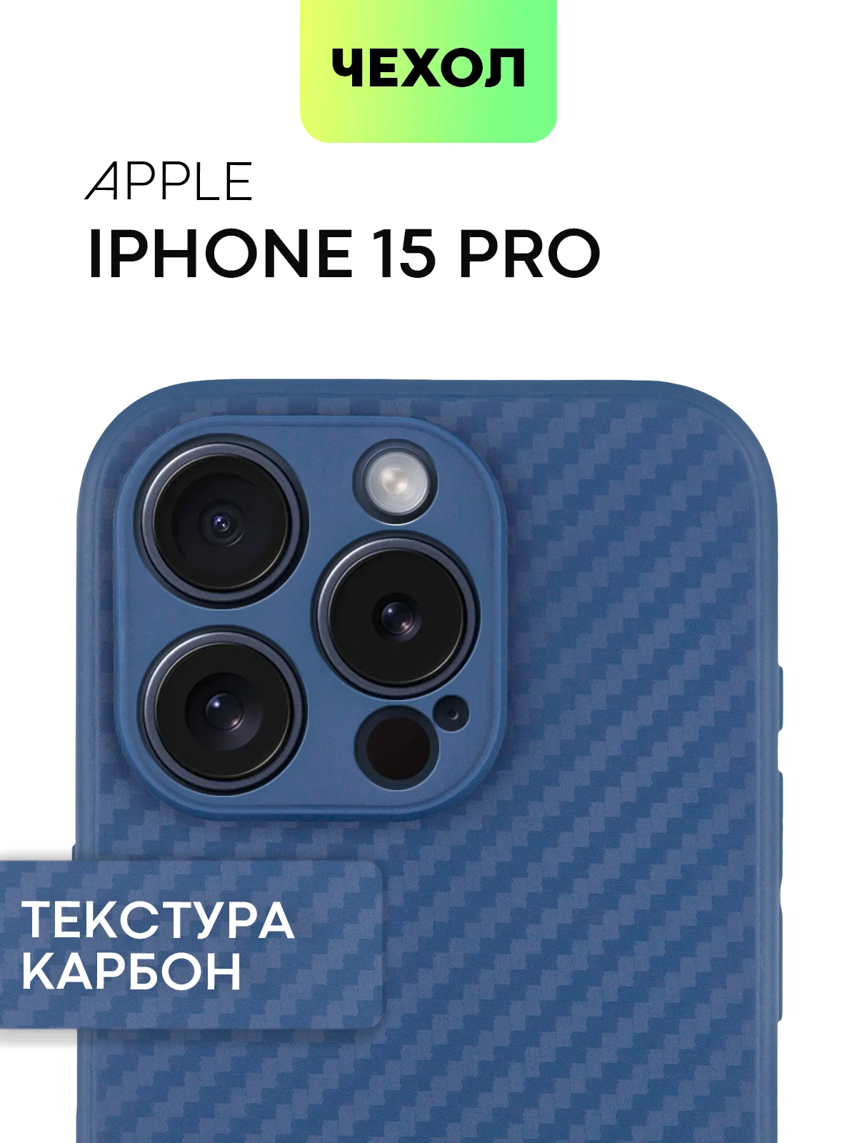 Синий чехол для iPhone 15, 14, 13 Pro, Max, Plus, Mini, ребристый, силиконовый, BROSCORP, карбон