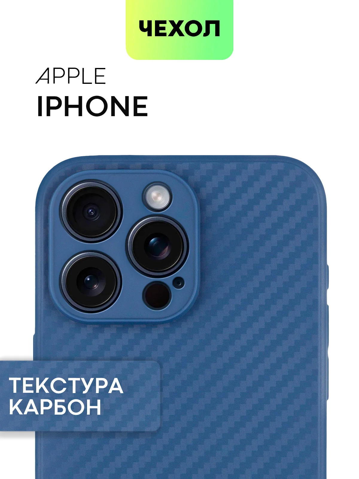 Синий чехол для iPhone 15, 14, 13 Pro, Max, Plus, Mini, ребристый, силиконовый, BROSCORP, карбон