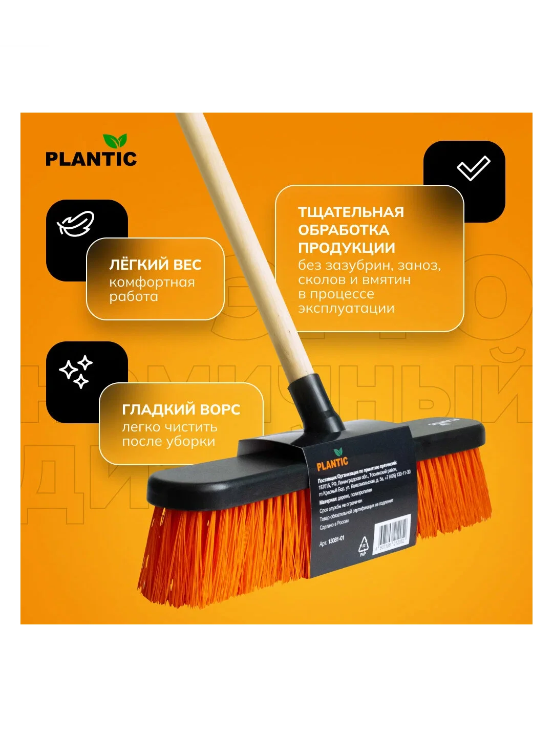 Щетка-метла универсальная Plantic PRO 13080-01 (с черенком в сборе)