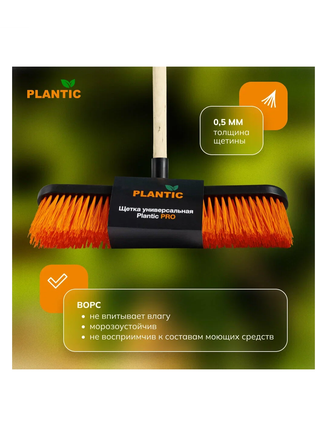 Щетка-метла универсальная Plantic PRO 13080-01 (с черенком в сборе)