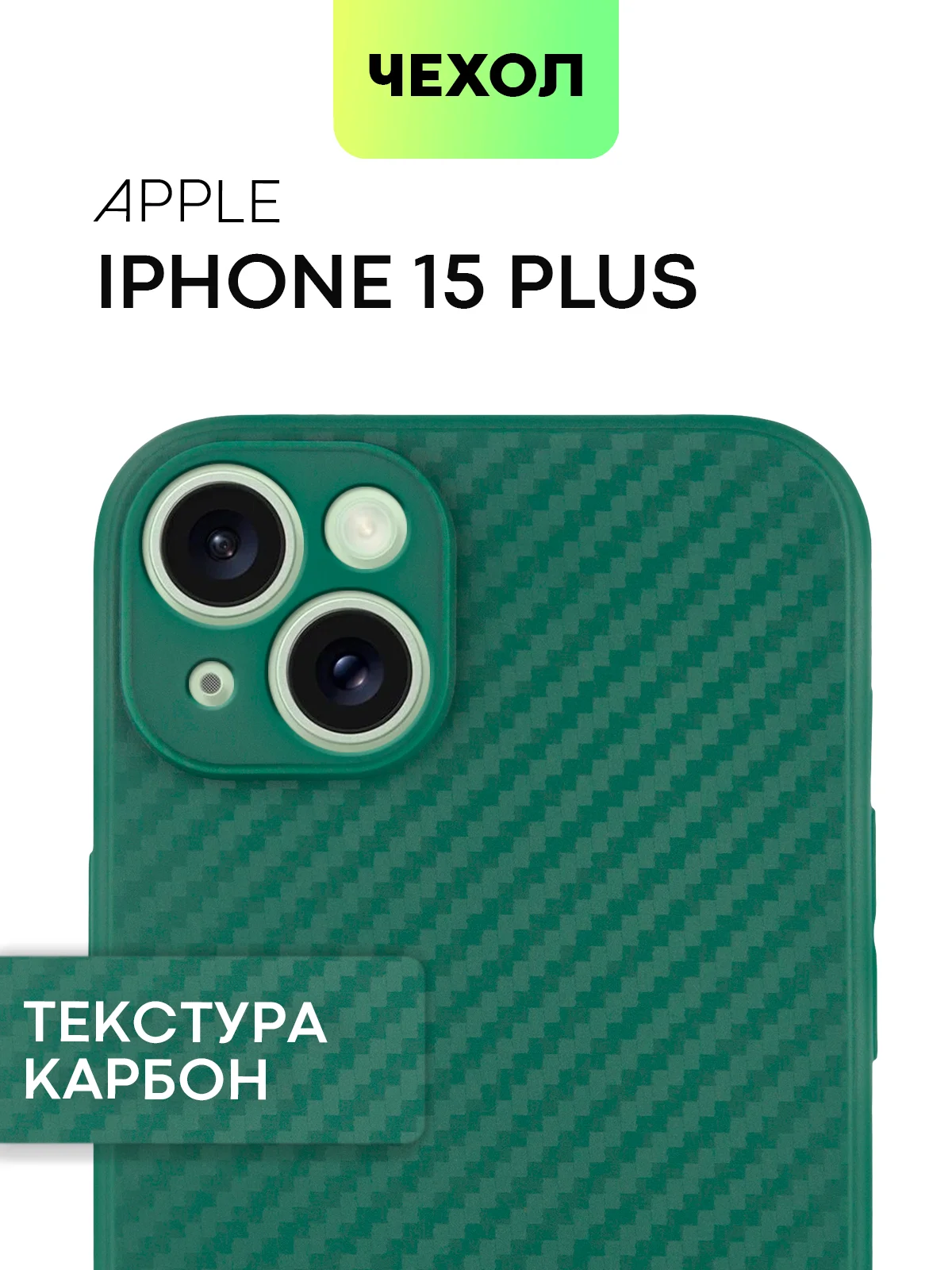 Тёмно-зелёный чехол для iPhone 15, 14, 13 Pro, Max, Plus, Mini, ребристый, силиконовый, BROSCORP, карбон