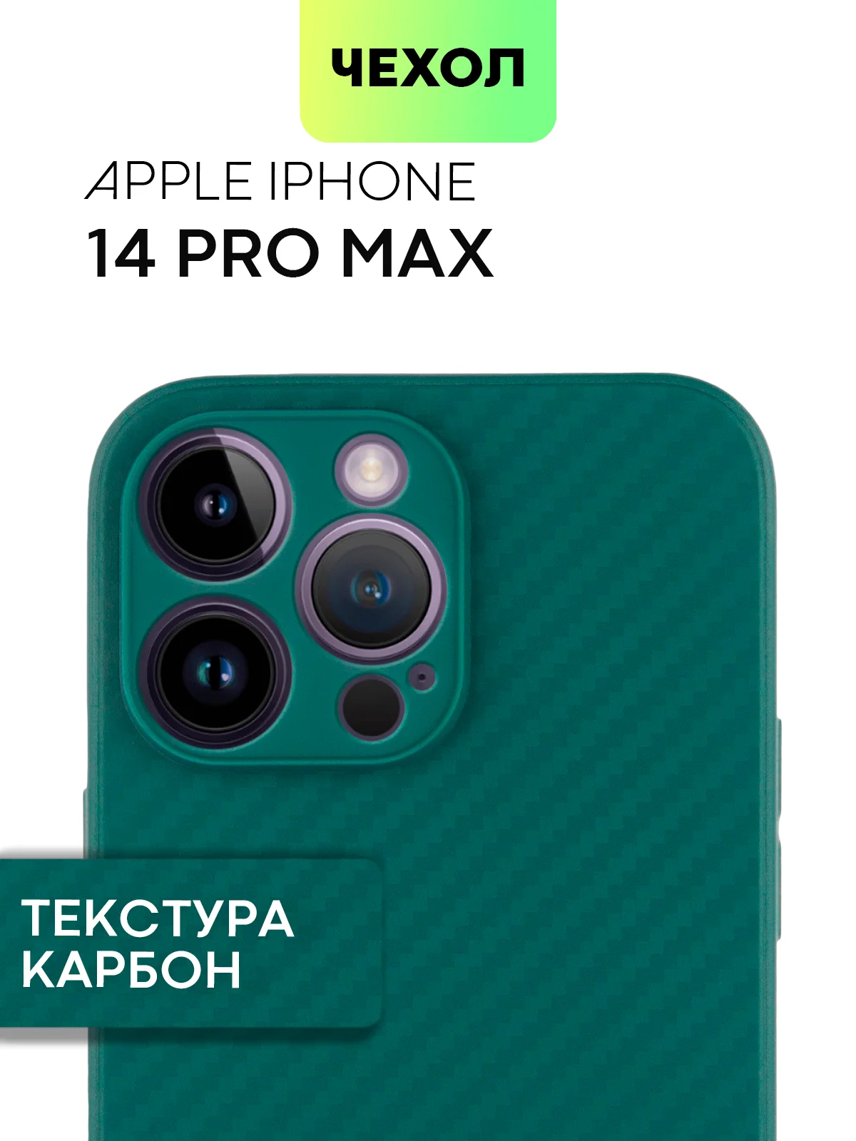 Тёмно-зелёный чехол для iPhone 15, 14, 13 Pro, Max, Plus, Mini, ребристый, силиконовый, BROSCORP, карбон
