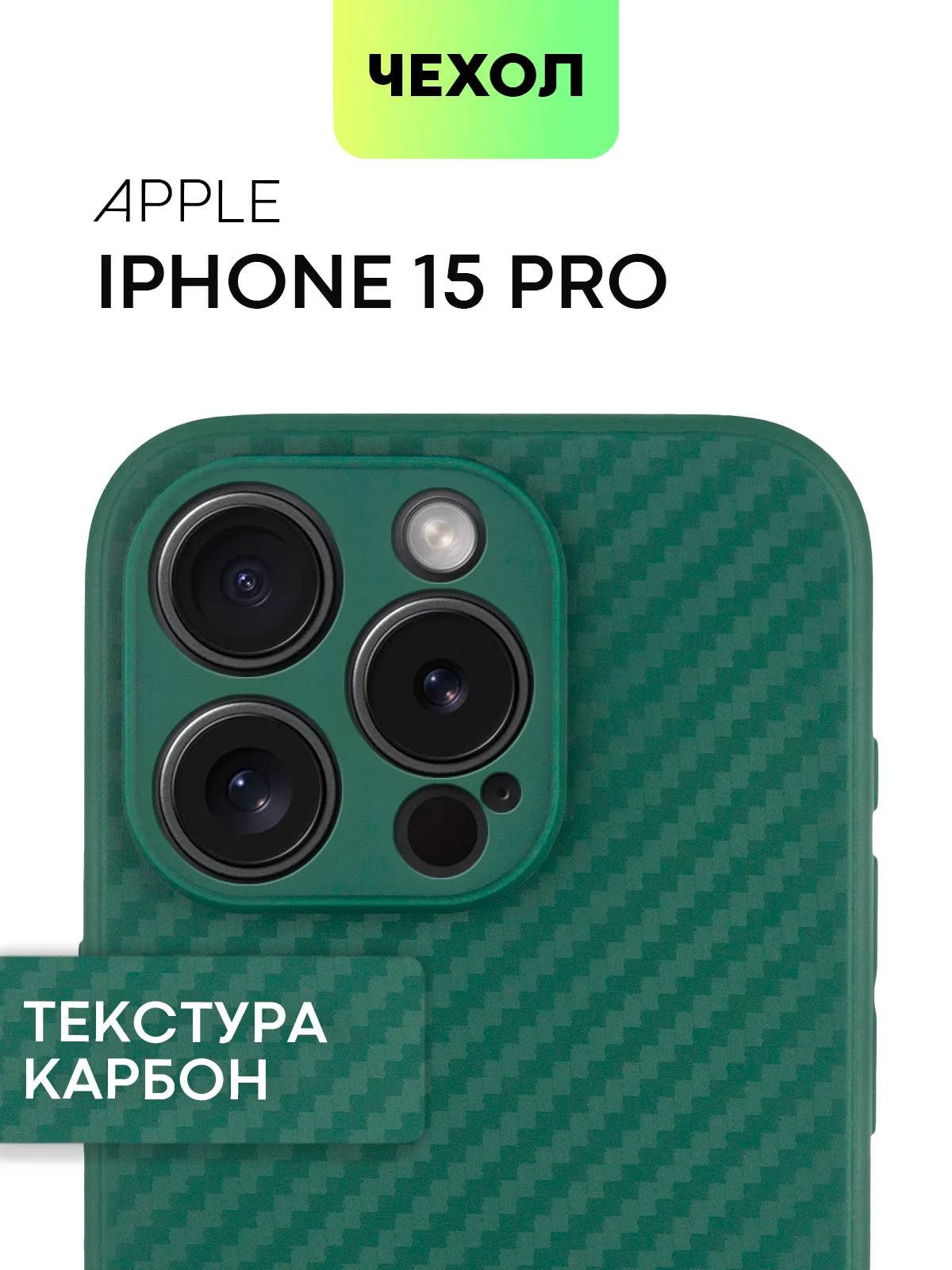 Тёмно-зелёный чехол для iPhone 15, 14, 13 Pro, Max, Plus, Mini, ребристый, силиконовый, BROSCORP, карбон