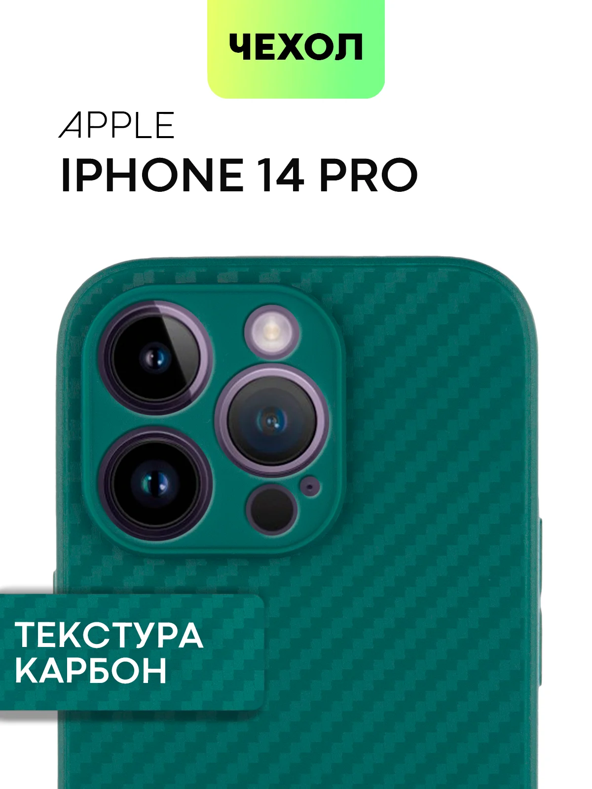 Тёмно-зелёный чехол для iPhone 15, 14, 13 Pro, Max, Plus, Mini, ребристый, силиконовый, BROSCORP, карбон