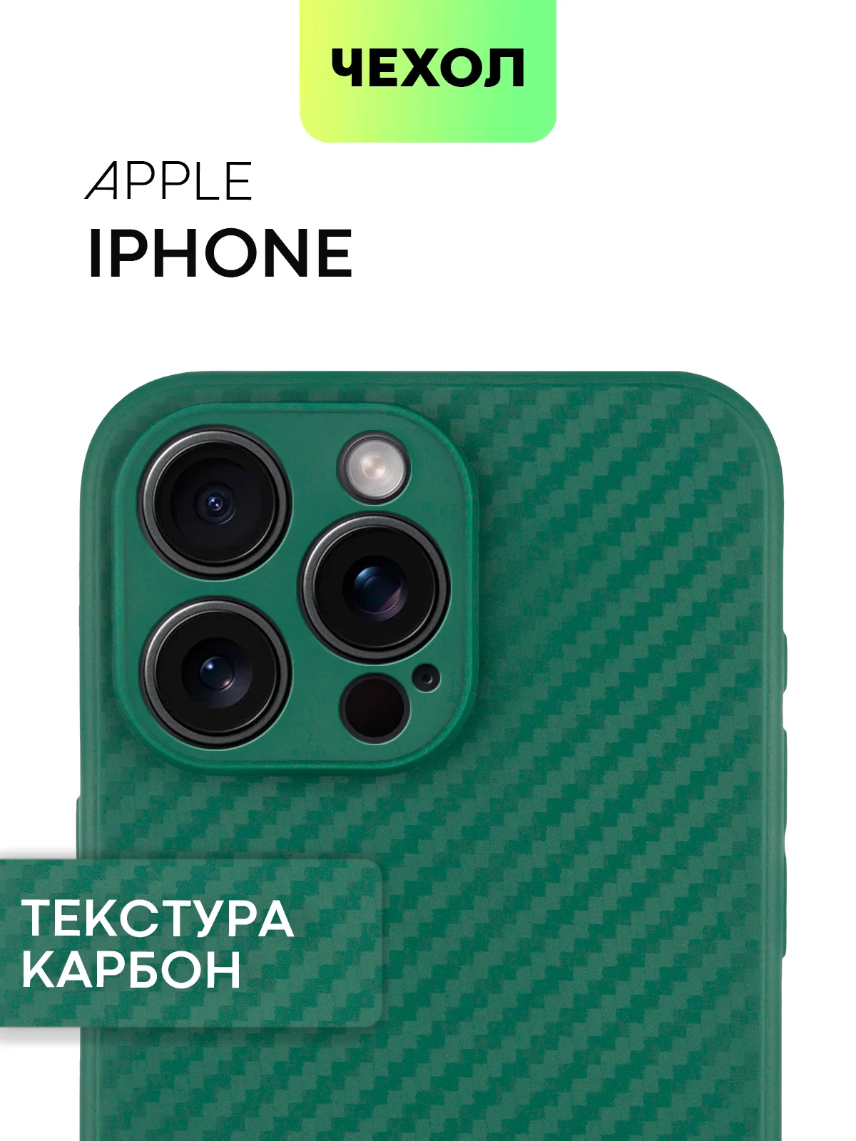 Тёмно-зелёный чехол для iPhone 15, 14, 13 Pro, Max, Plus, Mini, ребристый, силиконовый, BROSCORP, карбон