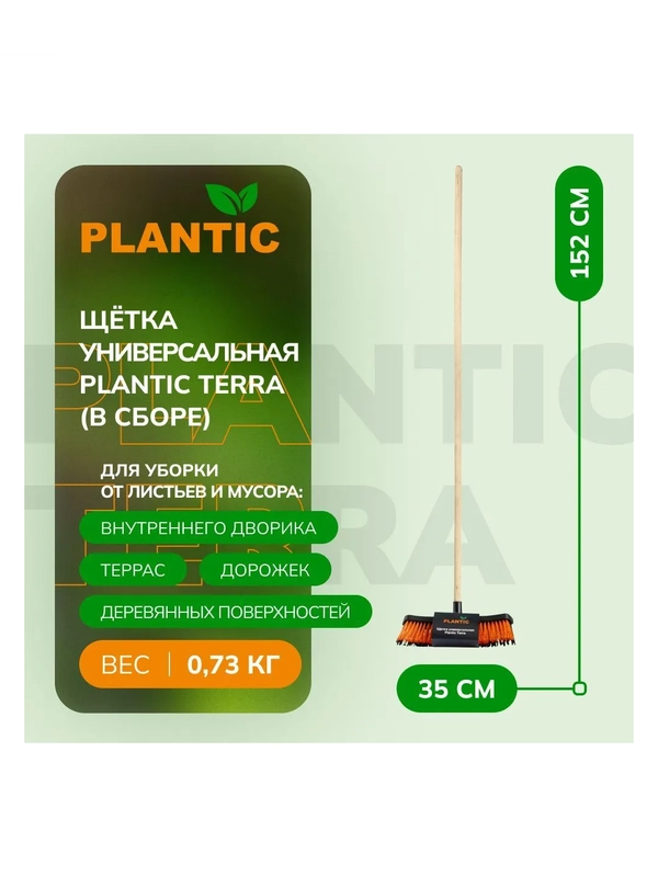 Щетка-метла универсальная Plantic Terra 13000-01 (с черенком в сборе)