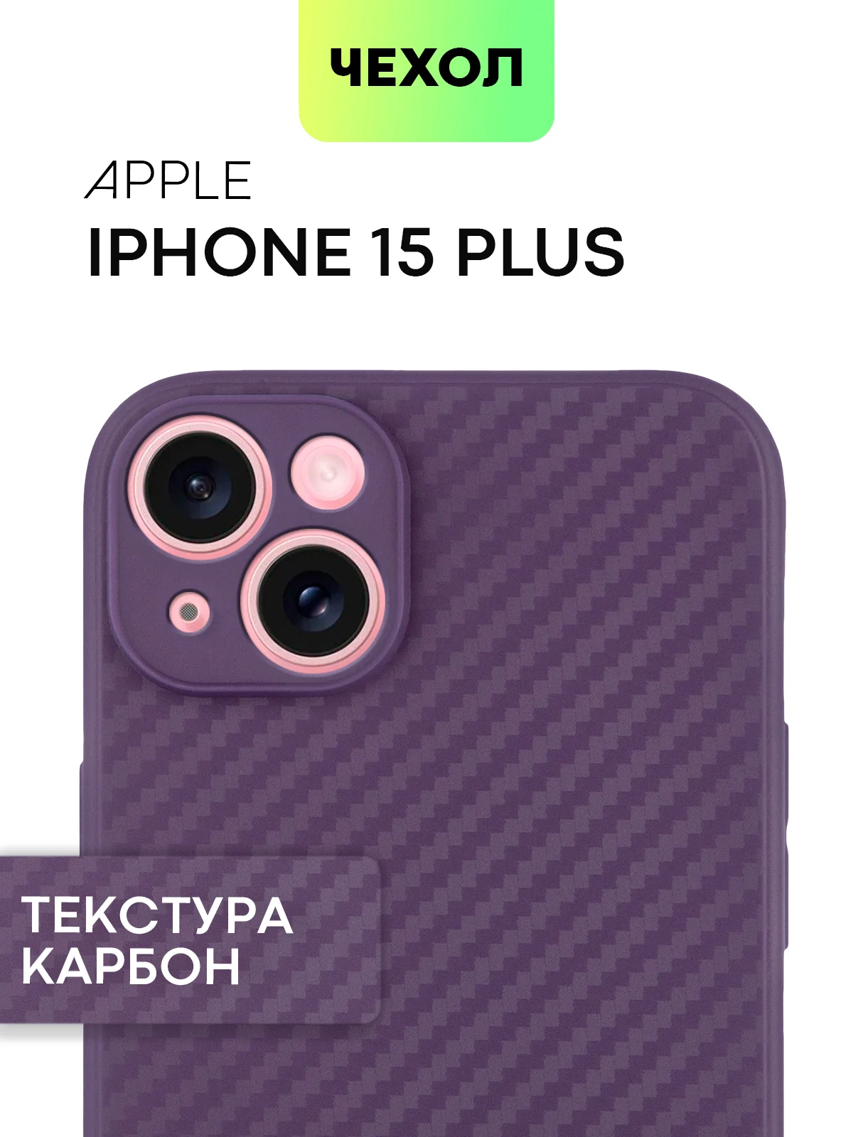Фиолетовый чехол для iPhone 15, 14, 13 Pro, Max, Plus, Mini, ребристый, силиконовый, BROSCORP, карбон