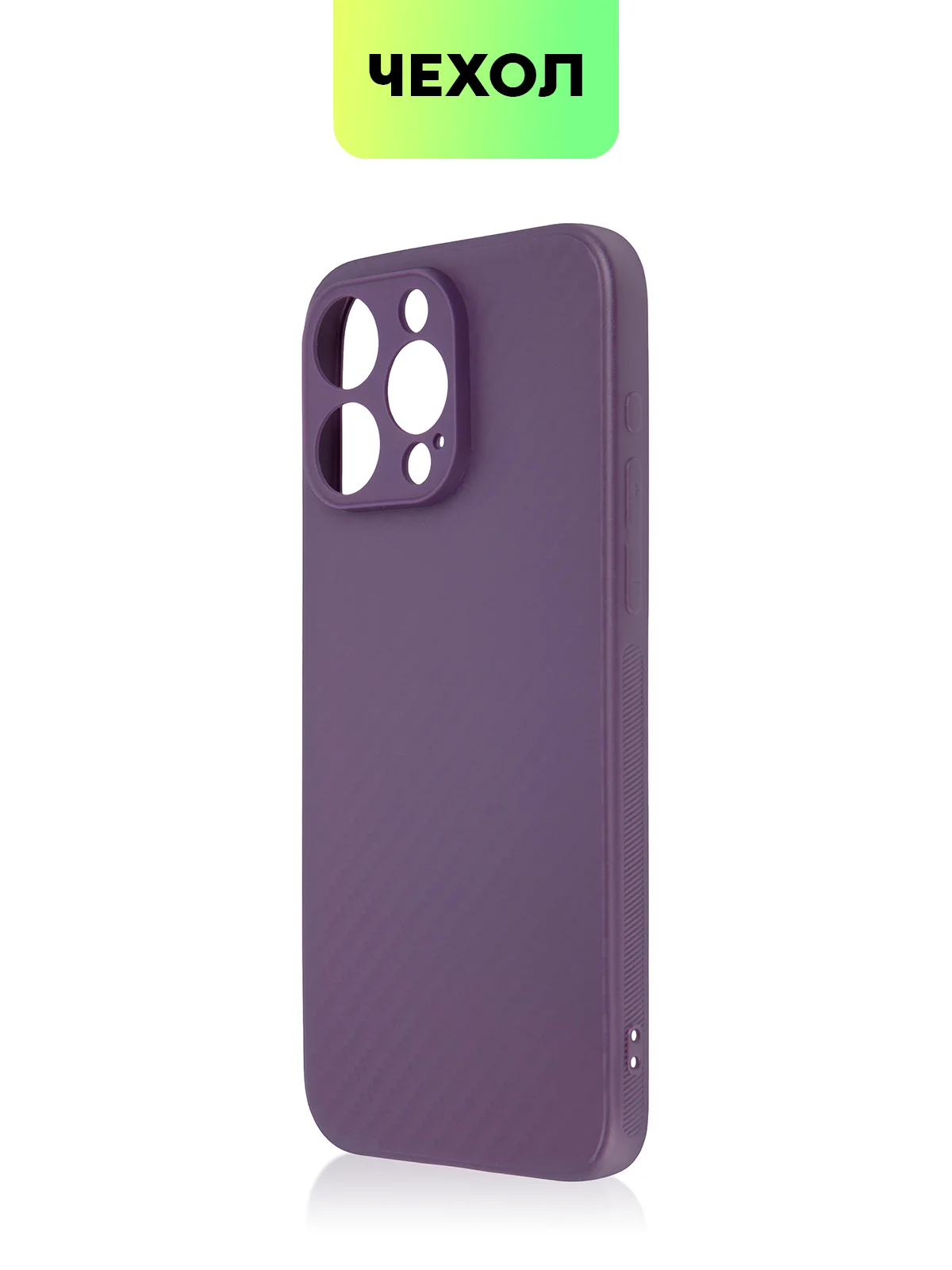 Фиолетовый чехол для iPhone 15, 14, 13 Pro, Max, Plus, Mini, ребристый, силиконовый, BROSCORP, карбон