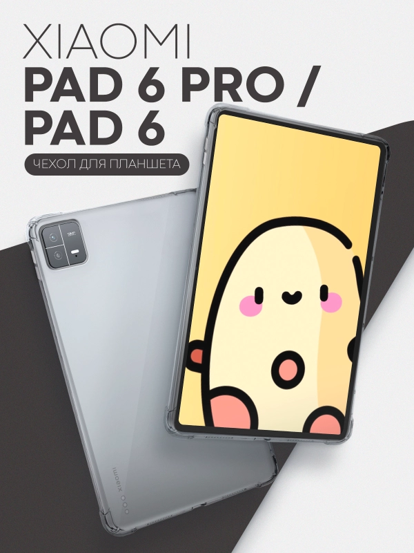Чехол для Xiaomi Pad 6, 6 Pro, 11" противоударный силиконовый КАРТОФАН с усиленными углами