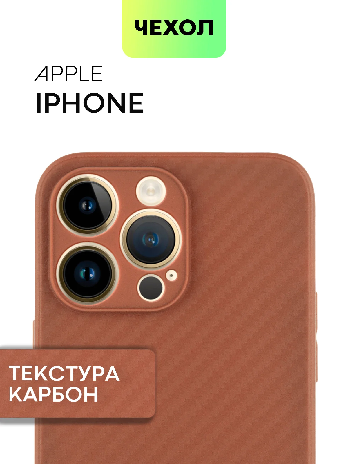 Коричневый чехол для iPhone 15, 14, 13 Pro, Max, Plus, Mini, ребристый, силиконовый, BROSCORP, карбон
