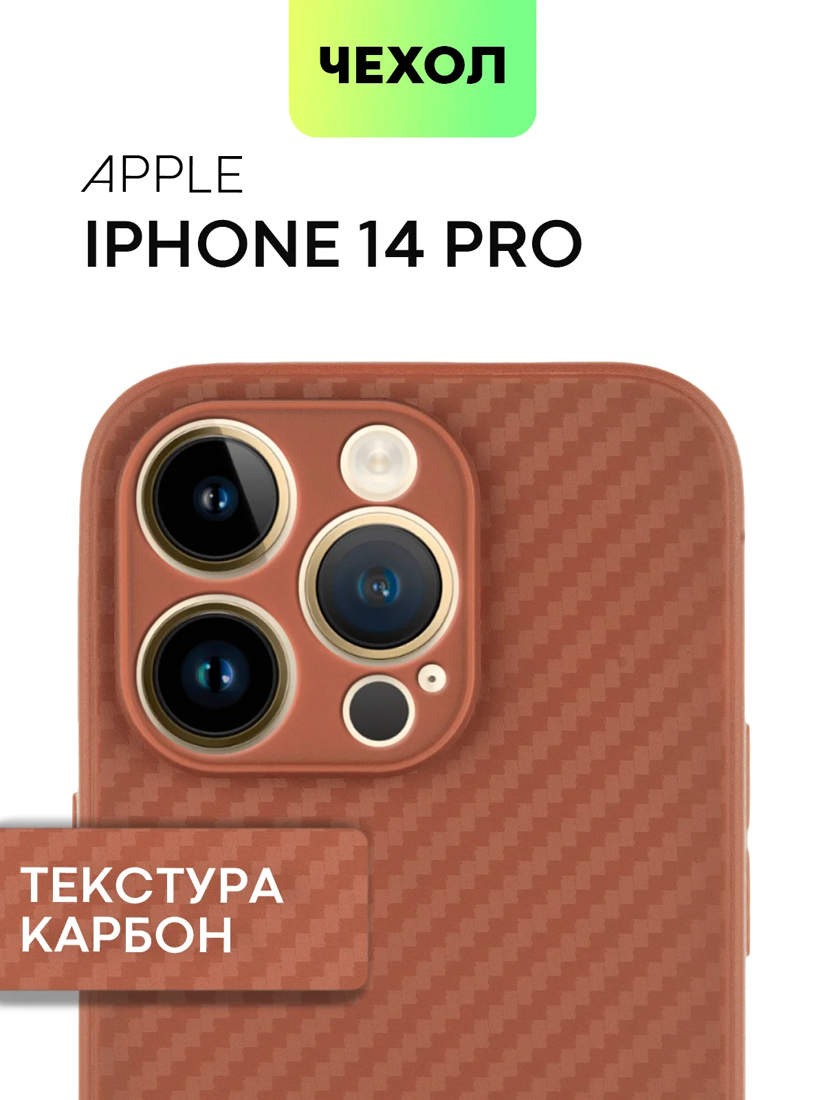 Коричневый чехол для iPhone 15, 14, 13 Pro, Max, Plus, Mini, ребристый, силиконовый, BROSCORP, карбон