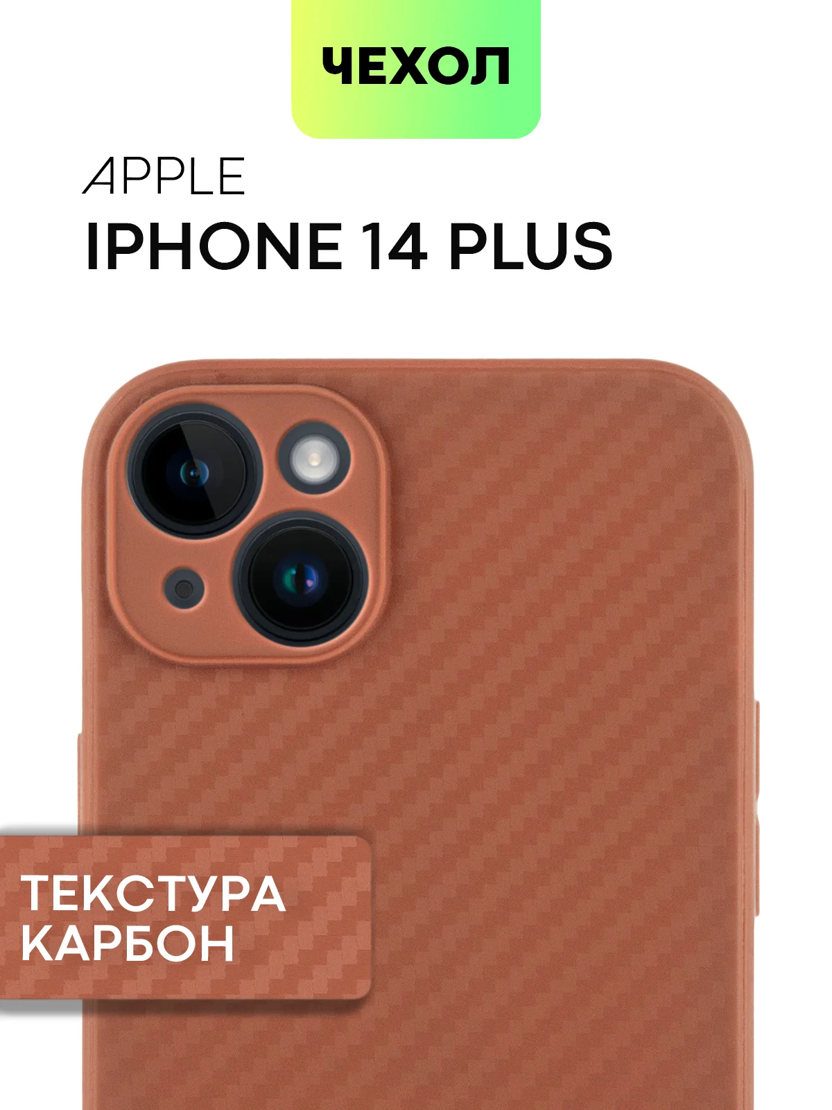 Коричневый чехол для iPhone 15, 14, 13 Pro, Max, Plus, Mini, ребристый, силиконовый, BROSCORP, карбон