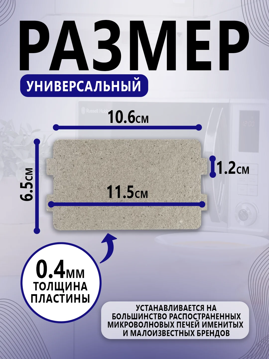 Слюда для микроволновой печи универсальная