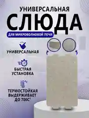 Слюда для микроволновой печи универсальная