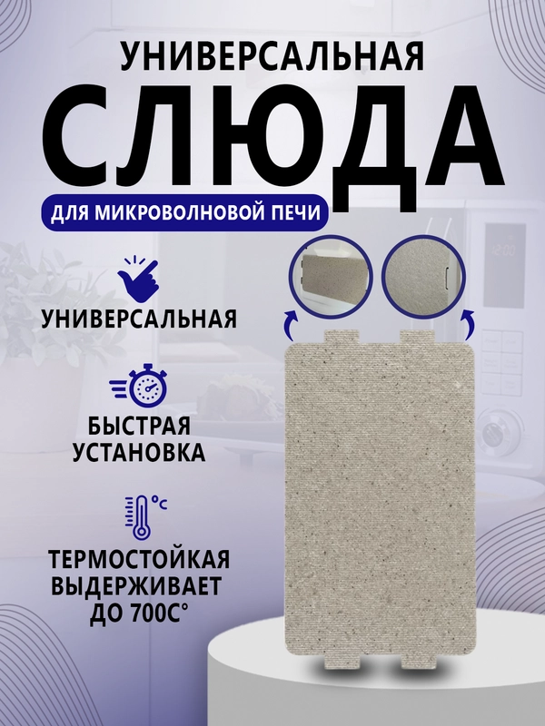 Слюда для микроволновой печи универсальная