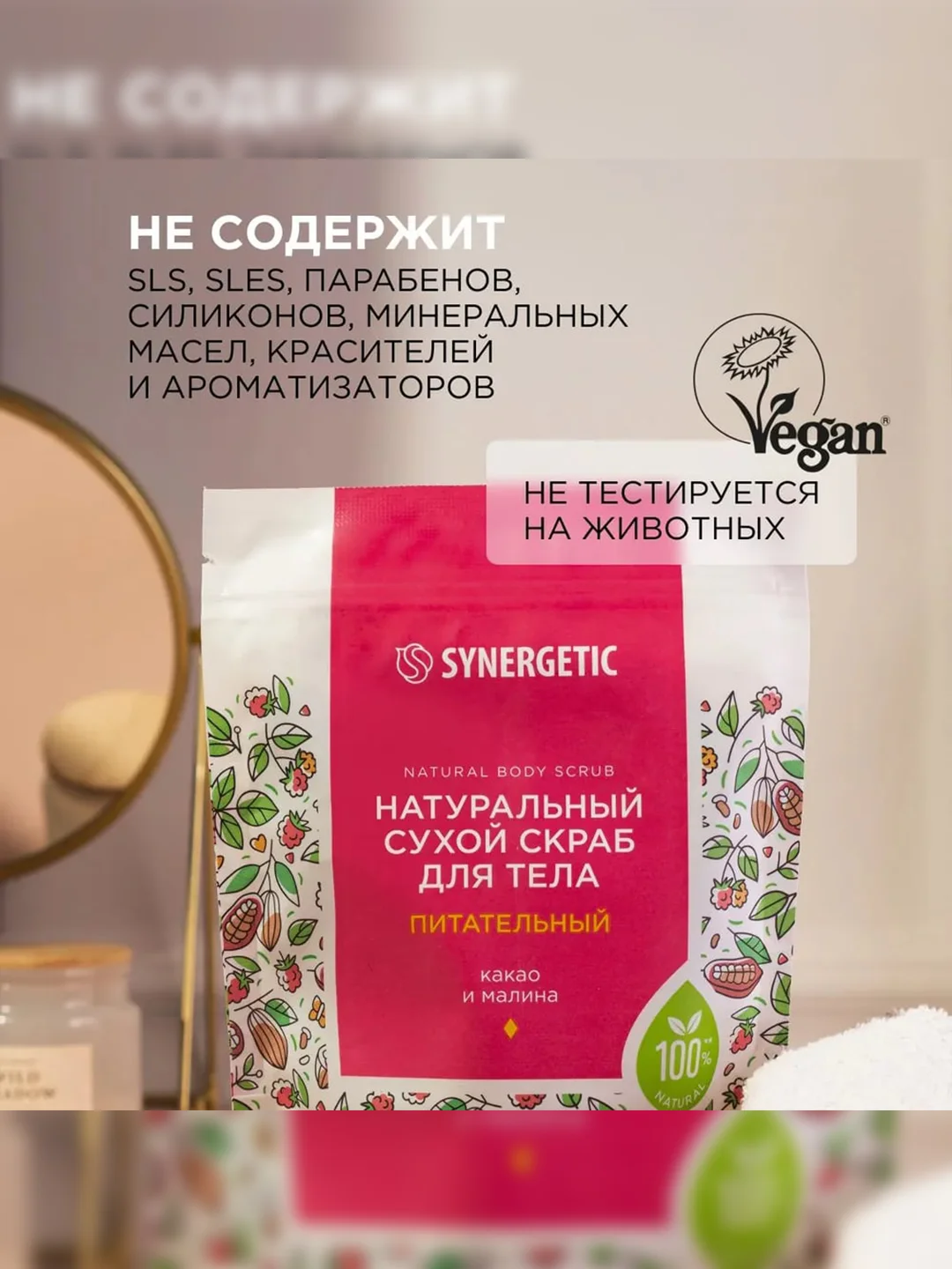 Натуральный сухой скраб для тела SYNERGETIC питательный, 200гр