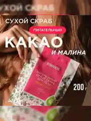 Натуральный сухой скраб для тела SYNERGETIC питательный, 200гр