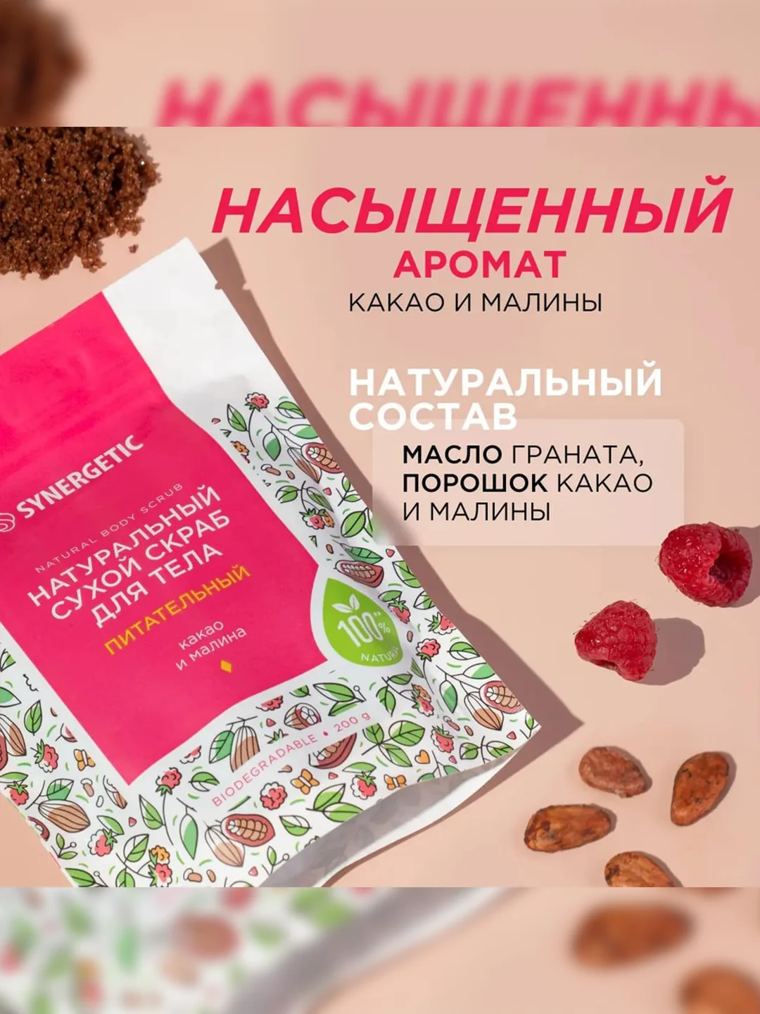 Натуральный сухой скраб для тела SYNERGETIC питательный, 200гр