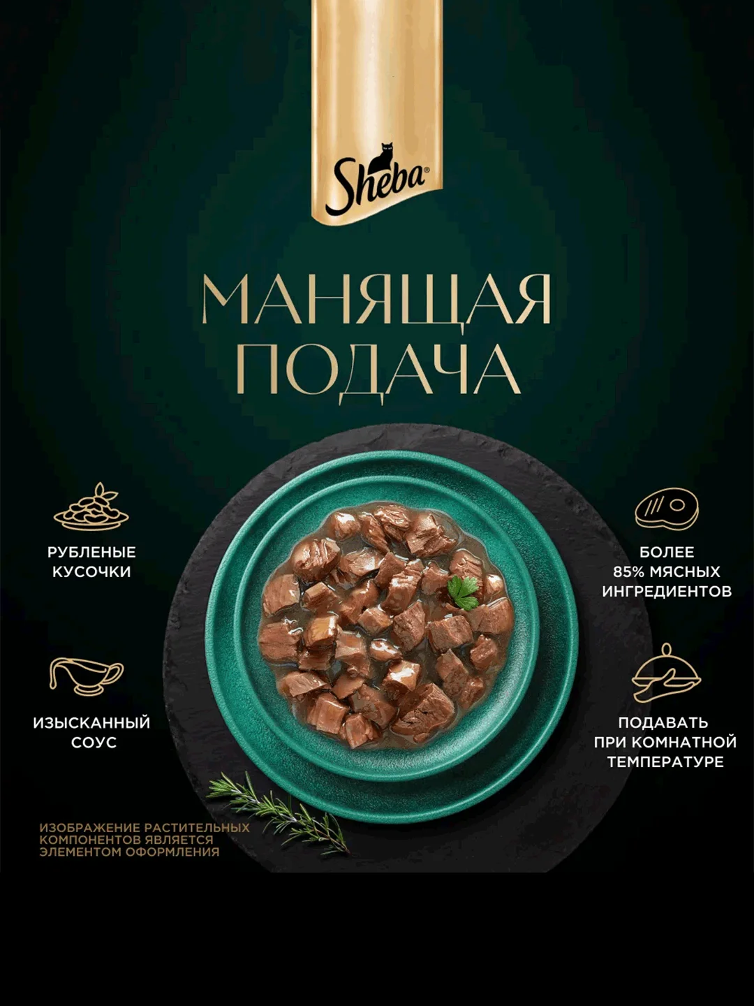 Влажный корм для кошек SHEBA Крафт Коллекция «Рубленые кусочки. Говядина в соусе» 28 x 75г