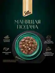 Влажный корм для кошек SHEBA Крафт Коллекция «Рубленые кусочки. Говядина в соусе» 28 x 75г