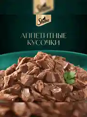 Влажный корм для кошек SHEBA Крафт Коллекция «Рубленые кусочки. Говядина в соусе» 28 x 75г