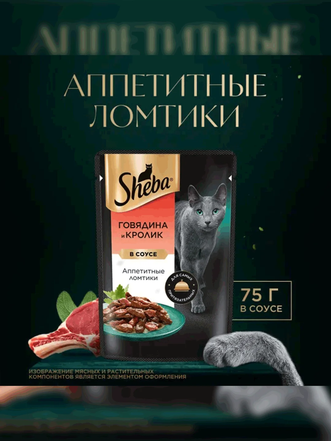 Влажный корм для кошек SHEBA Крафт Коллекция «Рубленые кусочки. Говядина в соусе» 28 x 75г
