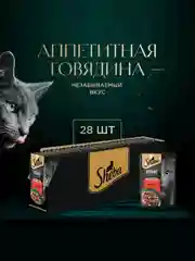 Влажный корм для кошек SHEBA Крафт Коллекция «Рубленые кусочки. Говядина в соусе» 28 x 75г