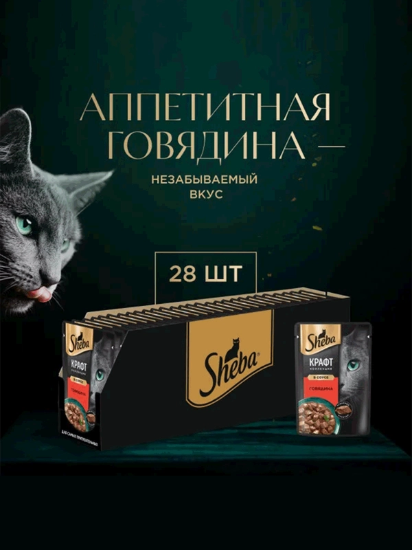 Влажный корм для кошек SHEBA Крафт Коллекция «Рубленые кусочки. Говядина в соусе» 28 x 75г