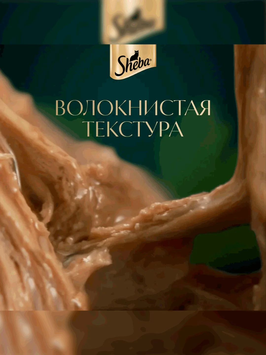 Влажный корм для кошек SHEBA Крафт Коллекция «Рубленые кусочки. Говядина в соусе» 28 x 75г
