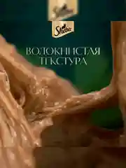 Влажный корм для кошек SHEBA Крафт Коллекция «Рубленые кусочки. Говядина в соусе» 28 x 75г