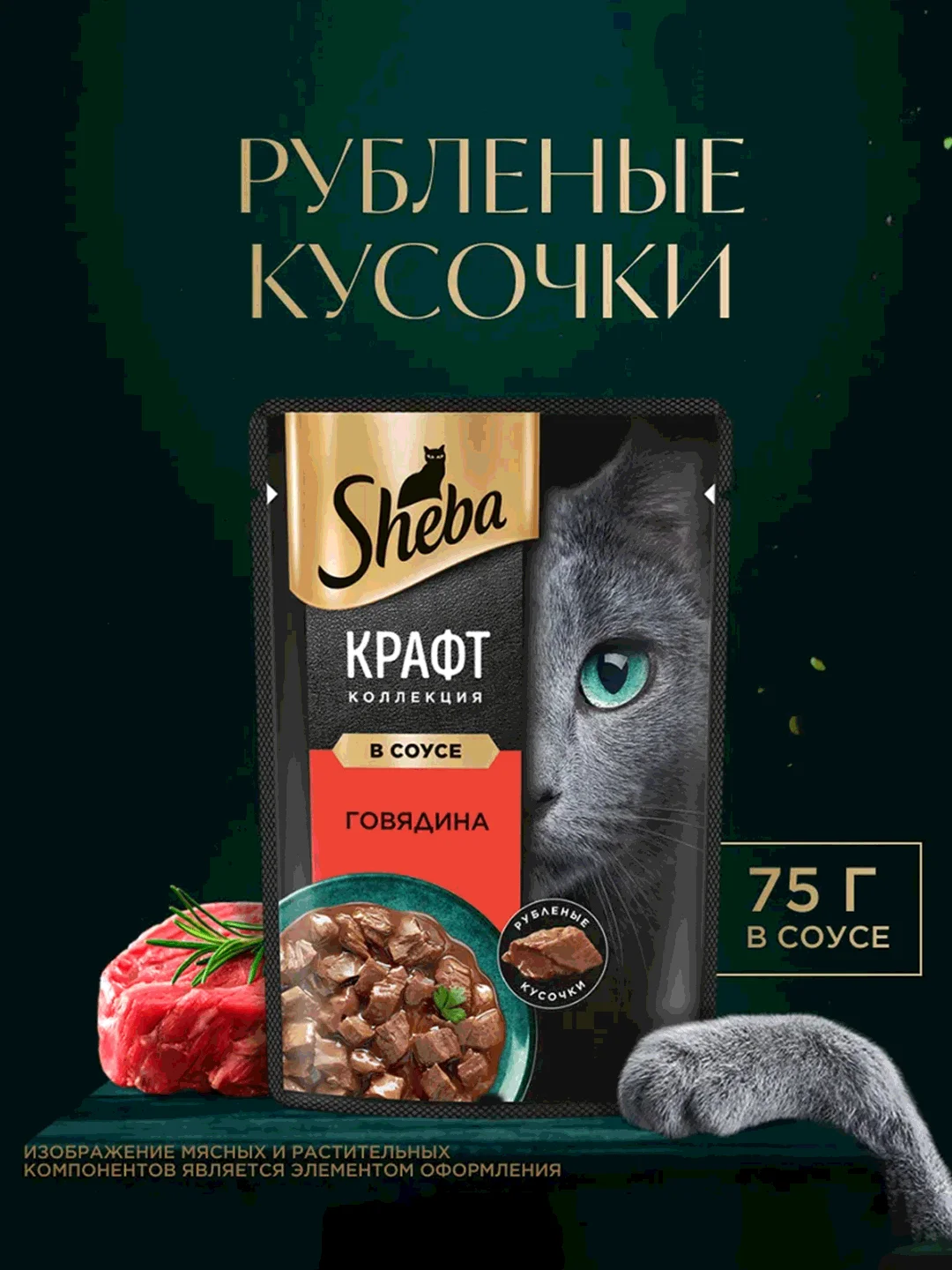 Влажный корм для кошек SHEBA Крафт Коллекция «Рубленые кусочки. Говядина в соусе» 28 x 75г