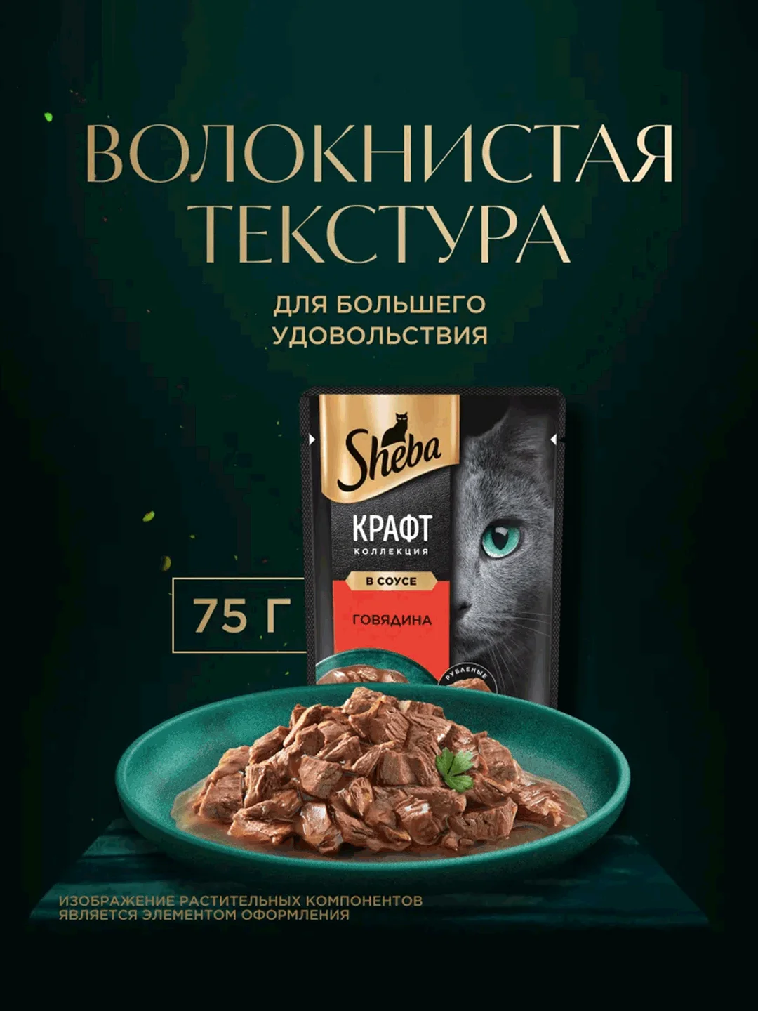 Влажный корм для кошек SHEBA Крафт Коллекция «Рубленые кусочки. Говядина в соусе» 28 x 75г